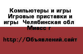 Компьютеры и игры Игровые приставки и игры. Челябинская обл.,Миасс г.